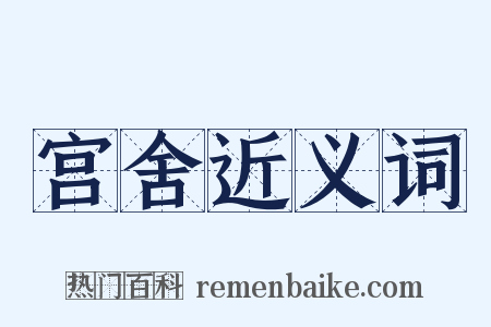 宫舍近义词是什么意思的图片